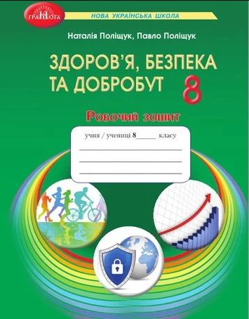 Поліщук 8 клас Здоров'я, безпека та добробут Робочий зошит НУШ