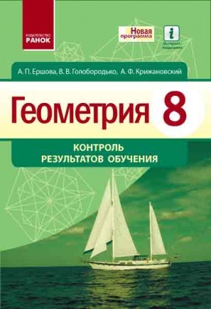 Геометрия 8 класс Контроль результатов обучения