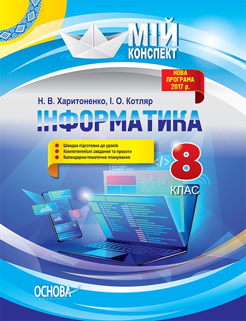 Інформатика 8 клас Мій конспект