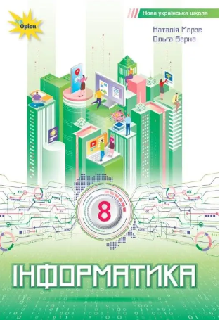  Морзе Інформатика 8 клас Підручник