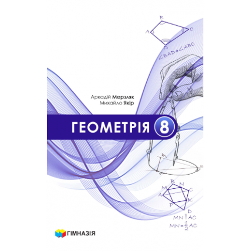 Мерзляк Геометрія 8 клас Підручник "Гімназія"