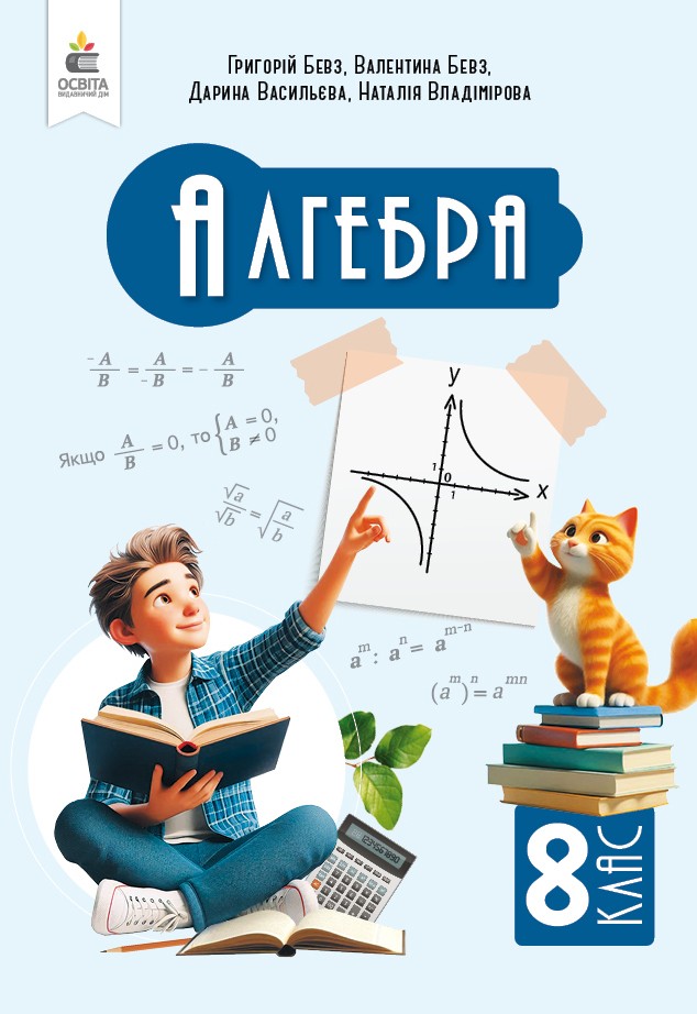 Підручник Алгебра 8 клас Бевз 