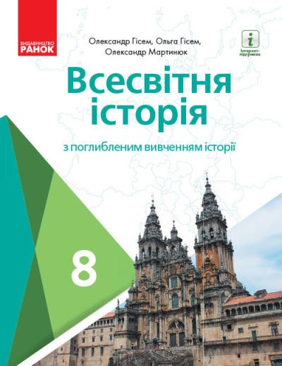 Гісем 8 клас Всесвітня історія Підручник з поглибленим вивченням історії ЗЗСО