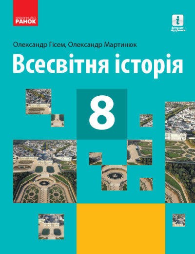 Гісем 8 клас Всесвітня історія Підручник