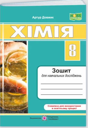 Хімія 8 клас Зошит для навчальних досліджень НУШ (Довжик)