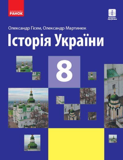 Історія України підручник 8 клас Гісем Мартинюк