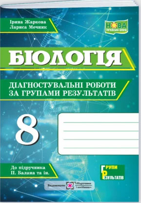 Біологія 8 клас Діагностувальні роботи за групами результатів (до підручника Балан) НУШ