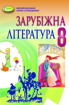 Волощук 8 клас Зарубіжна література Підручник