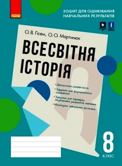 ГІсем Всесвітня історія 8 клас Зошит для оцінювання навчальних результатів