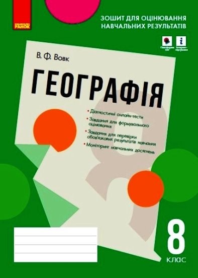 Географія 8 клас Зошит для оцінювання навчальних результатів