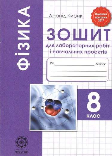 Фізика 8 клас Зошит для лабораторних робіт