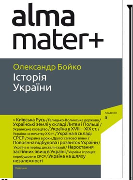 Історія України Бойко 8 видання, перероблене