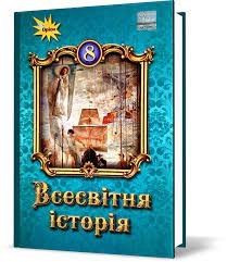 Щупак 8 клас Всевітня історія Підручник