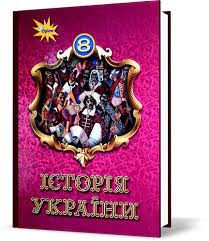 Щупак 8 клас Історія України Підручник