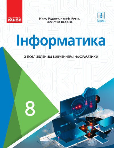 Руденко 8 клас Інформатика Підручник (поглиблене вивчення)