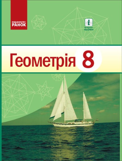 Єршова 8 клас Геометрія Підручник