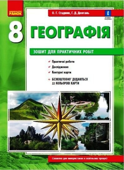 Практичні роботи з географії 8 клас Стадник