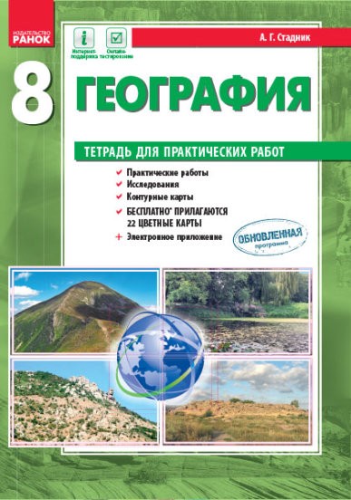 Фізична географія України 8 клас Зошит для практичних робіт Стадник