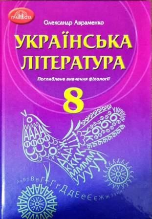 Авраменко 8 клас Українська література Підручник (поглиблене вивчення філології)