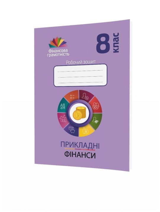 Прикладні фінанси 8 клас Робочий зошит з фінансової грамотності