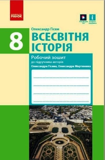 Всесвітня історія 8 клас Зошит контролю навчальних досягнень ГІСЕМ