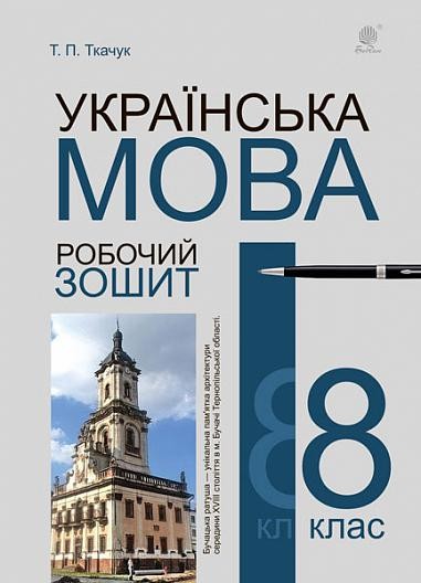 Ткачук 8 клас Українська мова Робочий зошит