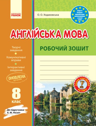 Англійська мова Несвіт 8 клас Робочий зошит Ранок