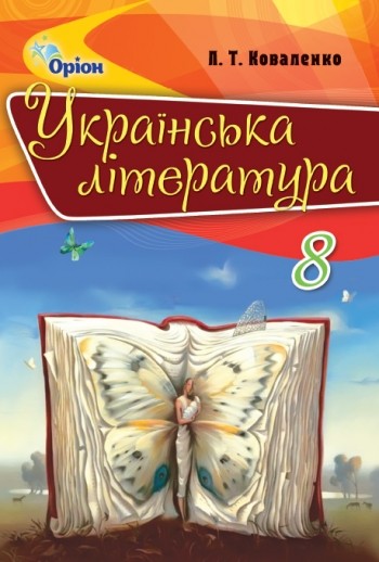 Підручник Українська література 8 клас