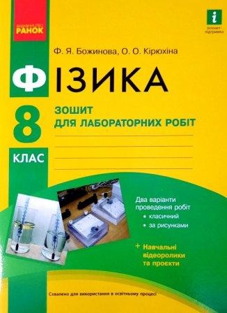 Фізика  8 клас  Зошит для лабораторних робіт НЕМАЄ В НАЯВНОСТІ