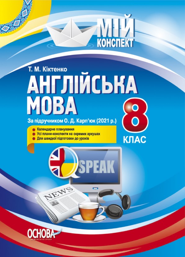 Англійська мова 8 клас Конспект (За підручником Карп’юк О)