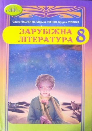 Ніколенко Зарубіжна література 8 клас Підручник