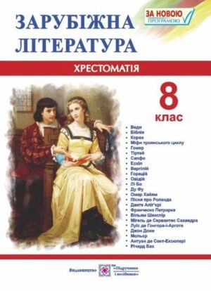 Зарубіжна література 8 клас Хрестоматія