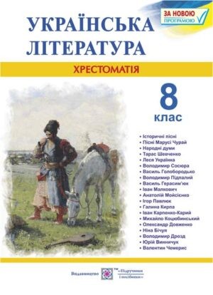 Українська література Хрестоматія 8 клас