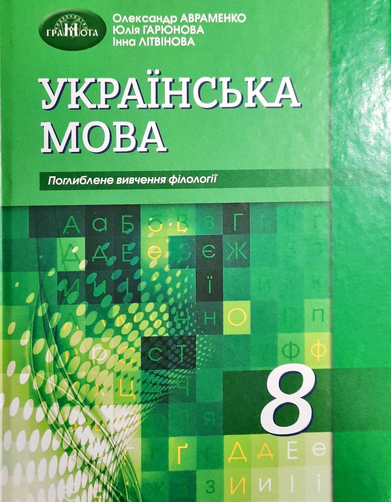 Авраменко 8 клас Українська мова Підручник (поглиблене вивчення філології)