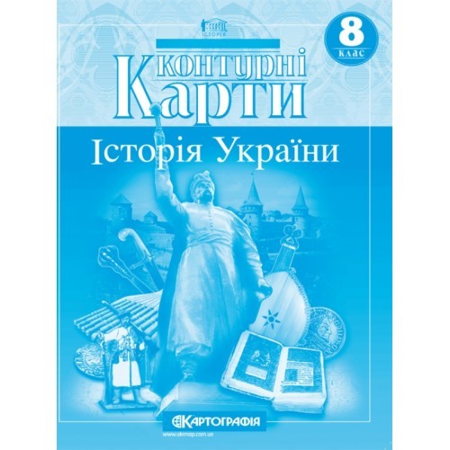 Контурна карта Історія України для 8 класу Картографія