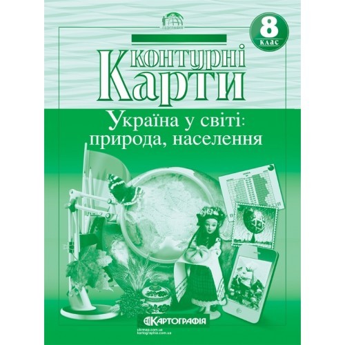 Контурна карта Україна у світі природа населення 8 клас