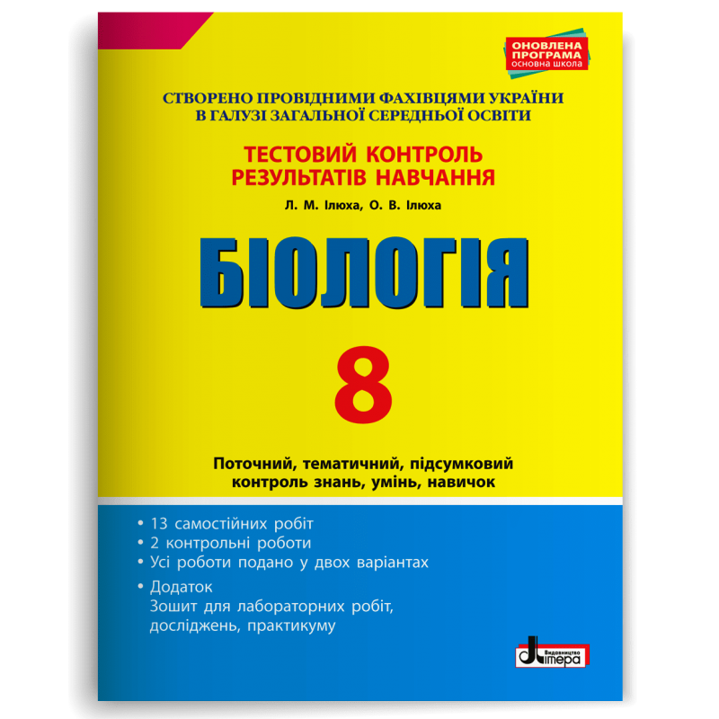 Біологія 8 клас Тестовий контроль результатів навчання