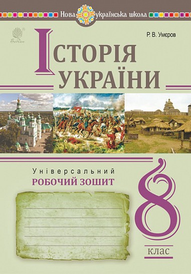 Історія України Універсальний робочий зошит 8 клас