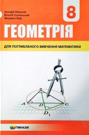 Мерзляк Геометрія 8 клас Підручник для класів з поглибленим вивченням "Гімназія"