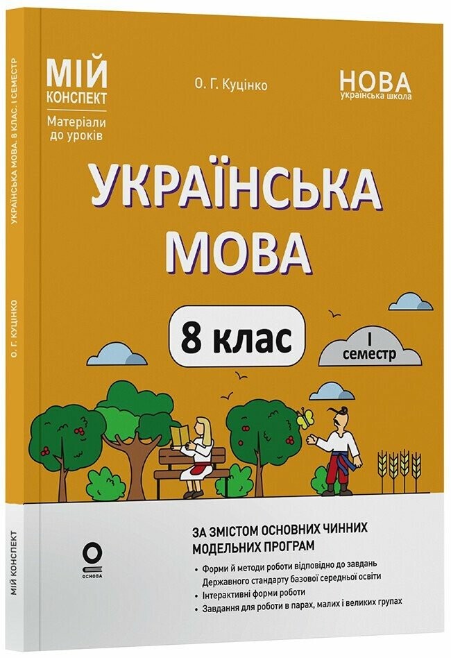 Мій конспект Українська мова 8 клас 1 семестр 
