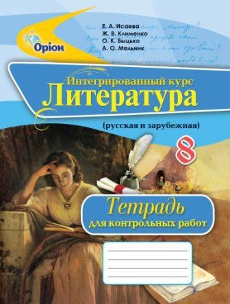 Ісаєва Література 8 клас Зошит для контрольних робіт
