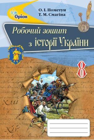 Пометун 8 клас Робочий зошит з Історії України