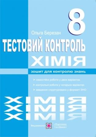 Хімія Тестовий контроль 8 клас