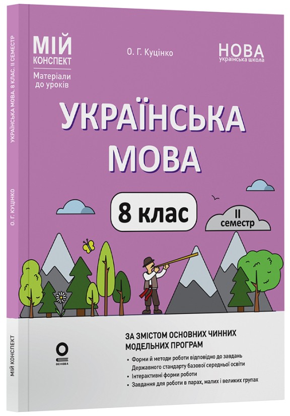 Мій конспект Українська мова 8 клас ІІ семестр 