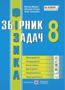 Фізика Збірник задач 8 клас Сенишин