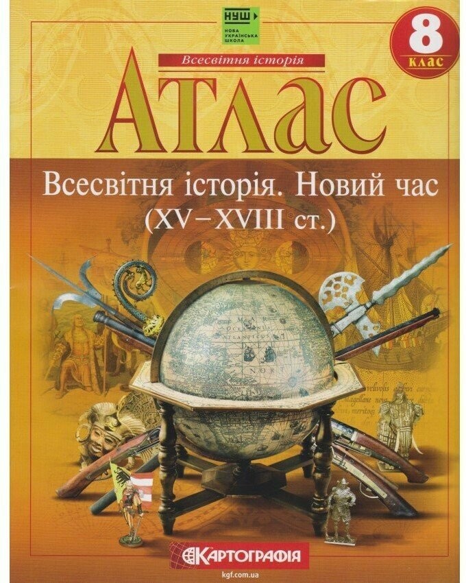 Атлас Всесвітня історія для 8 класу Картографія