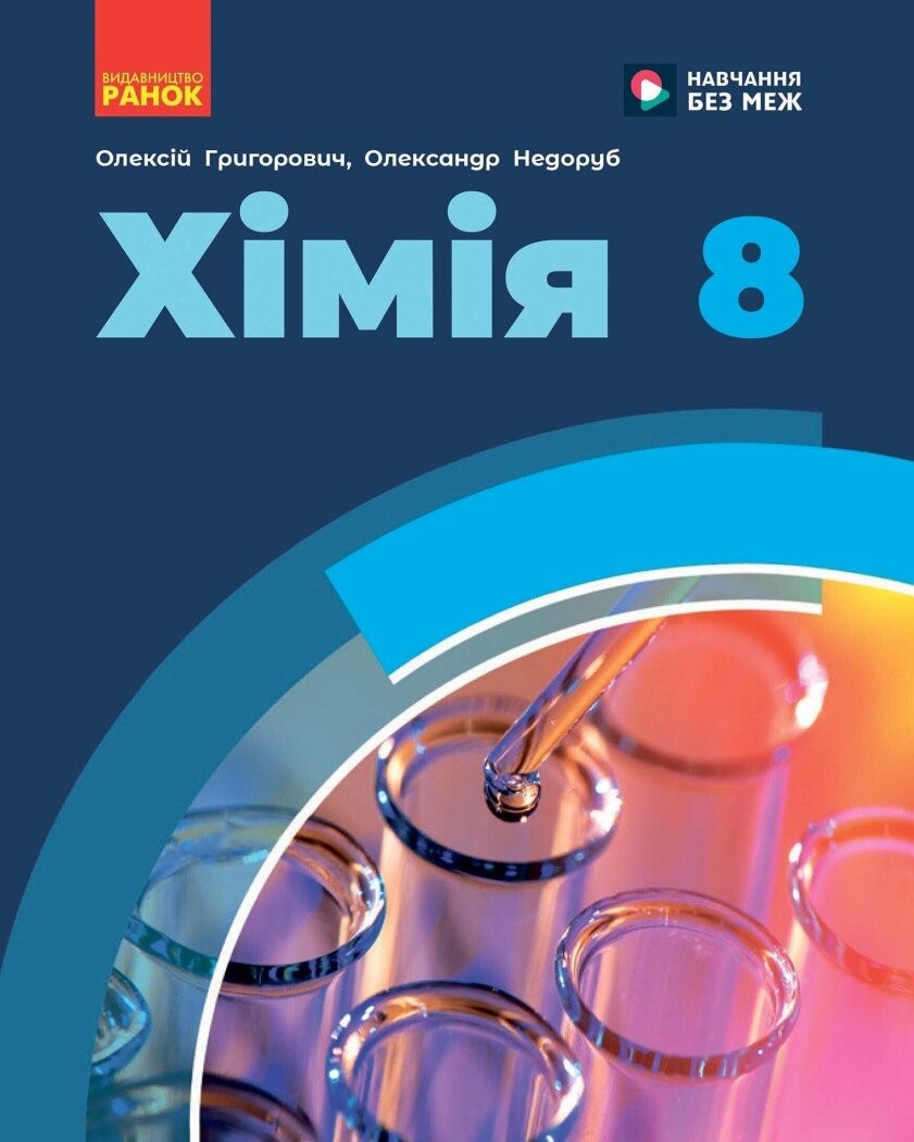 Григорович 8 клас Хімія Підручник