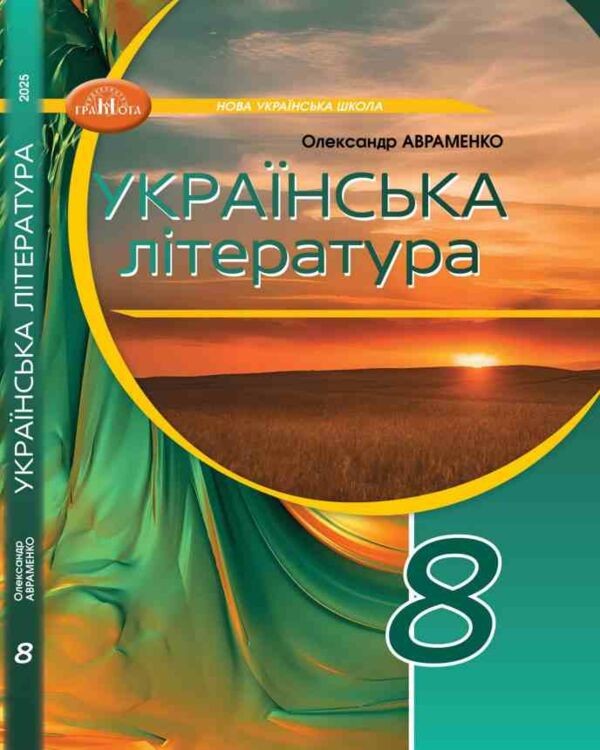 Авраменко 8 клас Українська література Підручник