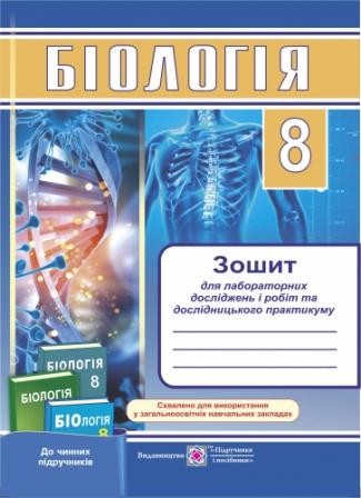 Біологія 8 клас Зошит для лабораторних досліджень.