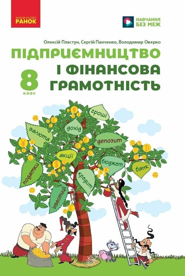 Пластун 8 клас Підприємництво і фінансова грамотність Підручник НУШ